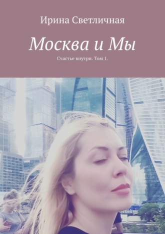 Москва и Мы. Счастье внутри. Том 1. 