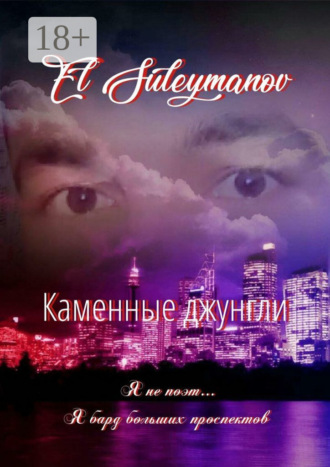 Каменные джунгли. Я не поэт… Я бард больших проспектов…. El Suleymanov