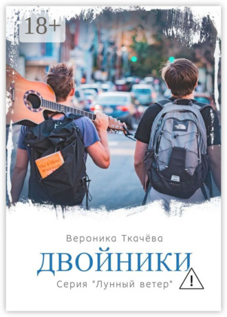 Вероника Ткачёва. Двойники. Серия «Лунный ветер»