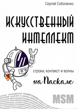Искусственный интеллект. Строки, контекст и волны на Паскале. Сергей Соболенко