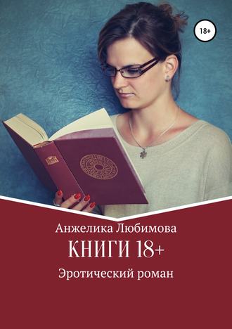 Анжелика Валерьевна Любимова. Книги 18+