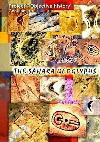 Tamara Alexandrovna Borisova. The Sahara geoglyphs