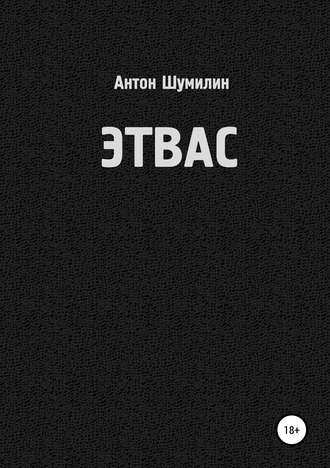 Этвас. Антон Шумилин