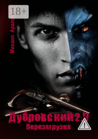 Дубровский 2.0. Перезагрузка. 