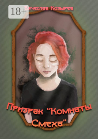 Призрак «Комнаты смеха». Вячеслав Козырев