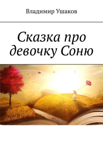 Сказка про девочку Соню. Владимир Ушаков
