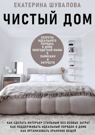 Чистый дом. 