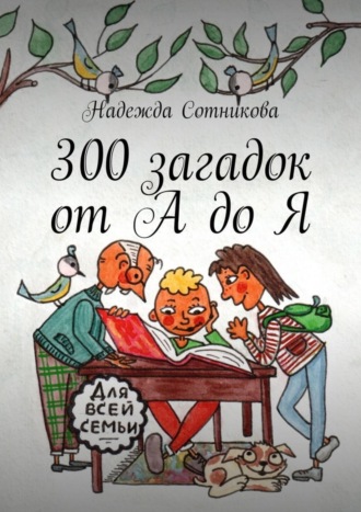 300 загадок от А до Я. 