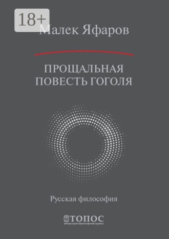Прощальная повесть Гоголя. Малек Яфаров