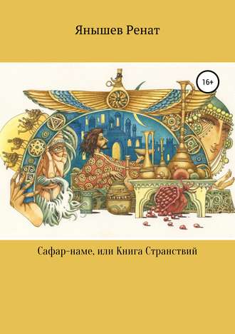 Ренат Янышев. Сафар-наме, или Книга Странствий