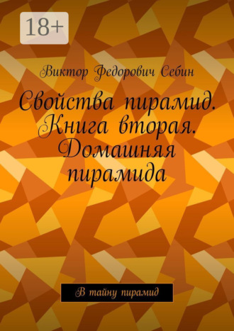 Свойства пирамид. Книга вторая. Домашняя пирамида. В тайну пирамид. 