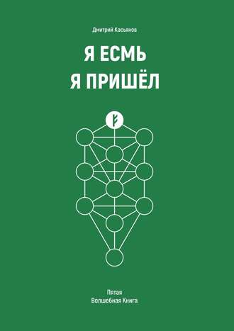 Дмитрий Касьянов. Я Есмь Я Пришёл. Пятая Волшебная Книга