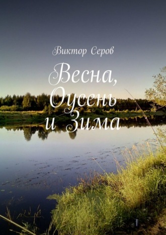 Весна, Оусень и Зима. Стихи. 