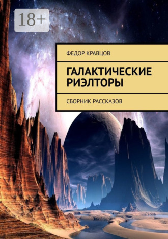 Галактические риэлторы. Сборник рассказов. Федор Кравцов