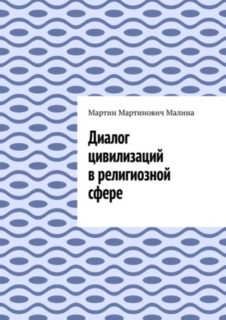 Мартин Мартинович Малина. Диалог цивилизаций в религиозной сфере