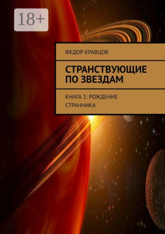 Странствующие по звездам. Книга 1: Рождение Странника. Федор Юрьевич Кравцов