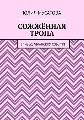 Юлия Мусатова. Сожжённая тропа. Эпизод афганских событий