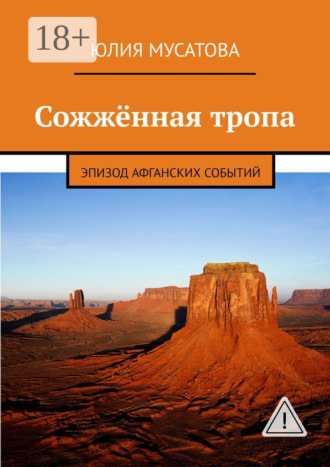 Юлия Мусатова. Сожжённая тропа. Эпизод афганских событий