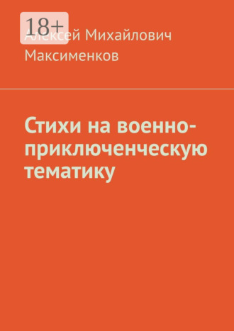 Стихи на военно-приключенческую тематику. Алексей Михайлович Максименков