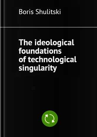 Boris Shulitski. The ideological foundations of technological singularity