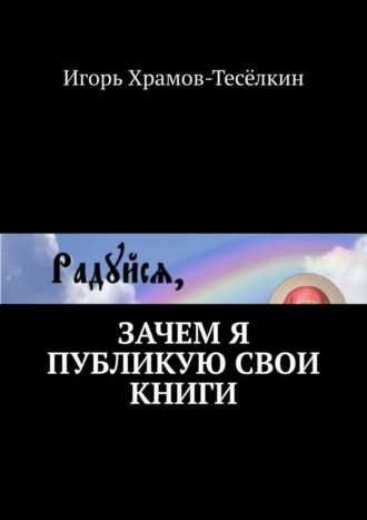 Зачем я публикую свои книги. 