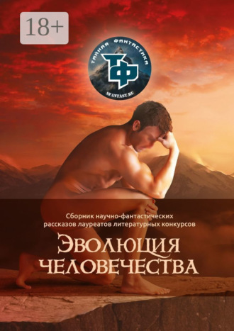 Эволюция человечества. Артем Бук