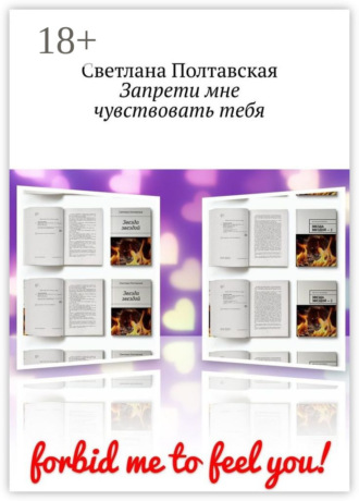 Светлана Полтавская. Запрети мне чувствовать тебя