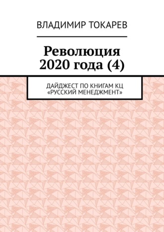 Революция 2020 года (4). Дайджест по книгам КЦ «Русский менеджмент». Владимир Токарев