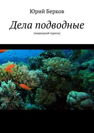 Юрий Берков. Дела подводные. Подводный туризм