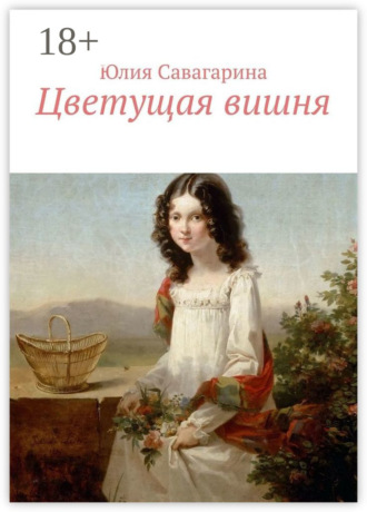 Юлия Савагарина. Цветущая вишня