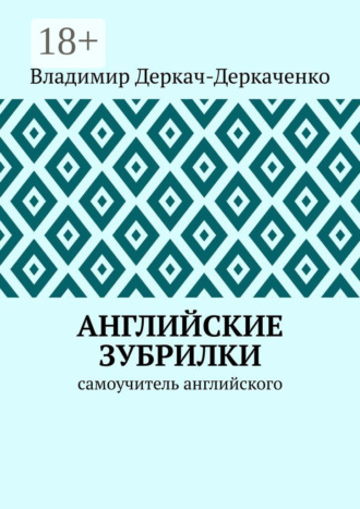 Английские зубрилки. Самоучитель английского. Владимир Деркач-Деркаченко
