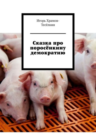 Сказка про поросёнкину демократию. 