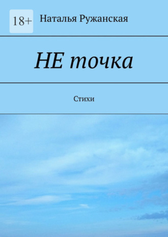 Наталья Ружанская. Не точка. Стихи