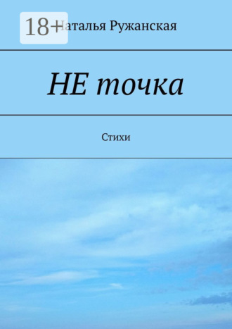 Не точка. Стихи. 