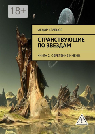 Странствующие по звездам. Книга 2: Обретение имени. Федор Кравцов