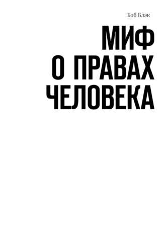 Боб Блэк. Миф о правах человека