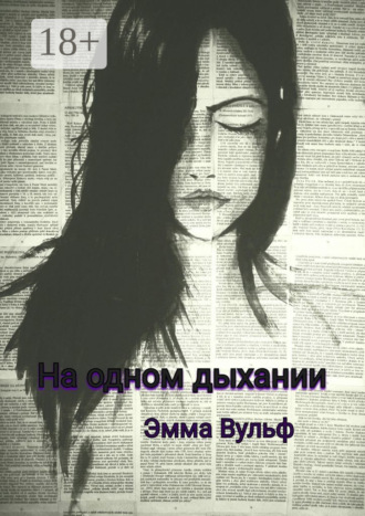 На одном дыхании. Цикл рассказов. 