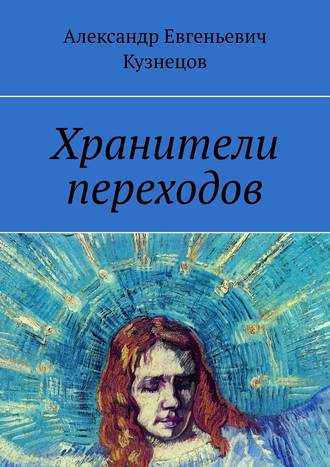 Александр Евгеньевич Кузнецов. Хранители переходов