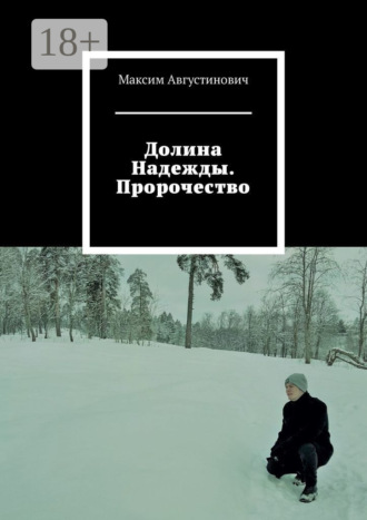 Долина Надежды. Пророчество. Максим Августинович