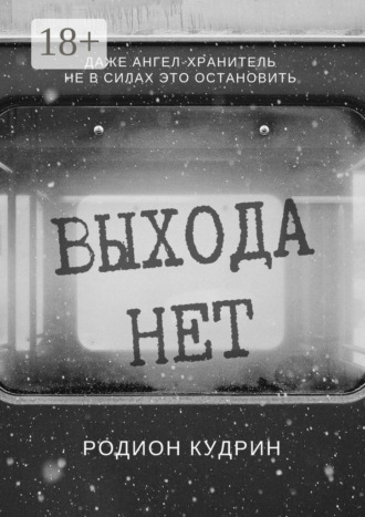 Выхода нет. Фантастический рассказ. 