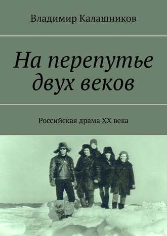 Владимир Калашников. На перепутье двух веков. Российская драма ХХ века