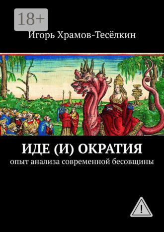Игорь Храмов-Тесёлкин. Иде(и)ократия. Опыт анализа современной бесовщины