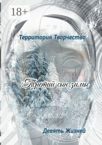 Валентина Спирина. Третий сын зимы. Девять Жизней