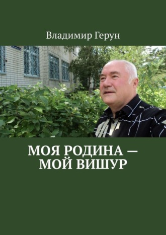 Моя Родина – мой Вишур. 