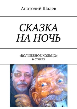 Сказка на ночь. «Волшебное кольцо» в стихах. Анатолий Шалев
