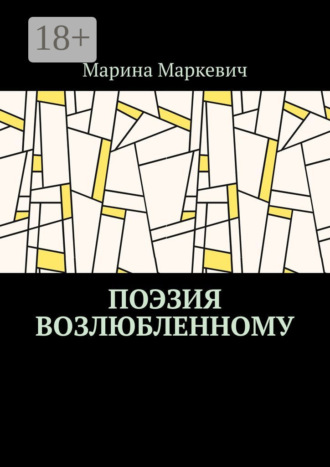 Поэзия возлюбленному. Марина Маркевич