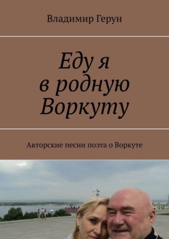 Еду я в родную Воркуту. Авторские песни поэта о Воркуте. 