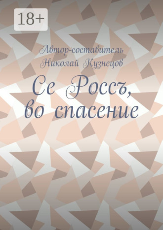 Се Россъ, во спасение. 