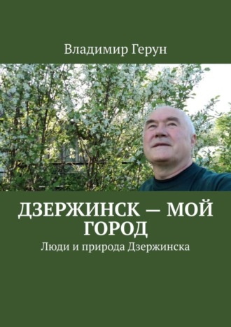 Дзержинск – мой город. Люди и природа Дзержинска. 