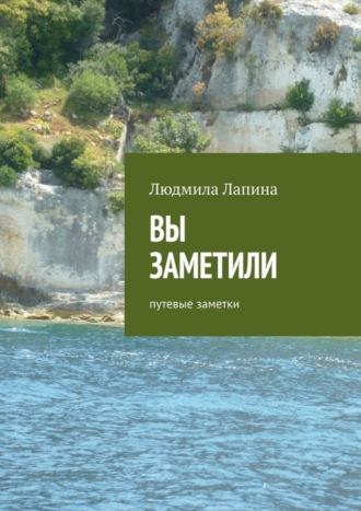 Вы заметили. Путевые заметки. 